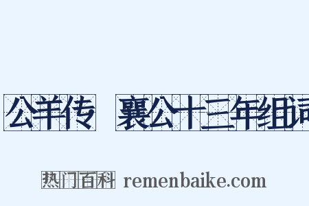 公羊传·襄公十三年组词是什么意思的图片